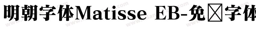 明朝字体Matisse EB字体转换